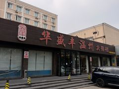-华盛丰温州大排档(东三环南路店)