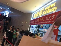 -鲍师傅糕点(国金街店)