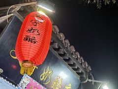 门面-文宇奶酪店(南锣鼓巷店)
