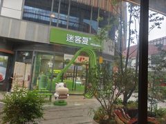 -迷客夏Milksha(圆融天幕店)