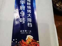 -华府九号海鲜烧烤大排档(龙域店)