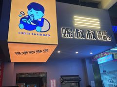 门面-螺叔螺蛳鸭脚煲(河南岸店)