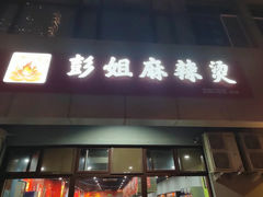 -彭姐麻辣烫(海淀店)