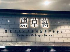 门面-黑草莓(重庆路店)