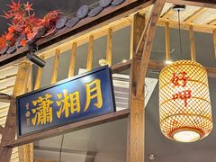 -恰饭·老长沙市井菜(天河客运站店)