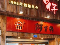 门面-阿吉仔(大元路店)