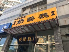 门面-奶酪魏(牛街总店)
