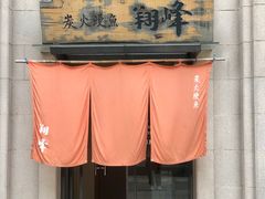 -翔峰炭火鳗鱼(悦泰街里公寓店)