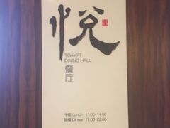 -无锡太悦度假酒店·悦餐厅