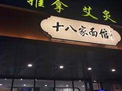 门面-十八家面馆(均瑶店)