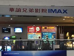 -华谊兄弟影院(北京洋桥店)