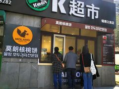 门面-莫朗核桃饼(虹泉路店)
