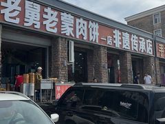 -老舅老蒙肉饼非遗店(一店)