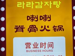 -喇喇排骨火锅·传统韩式脊骨汤(望京西园总店)