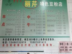 -丽芹豆粉店