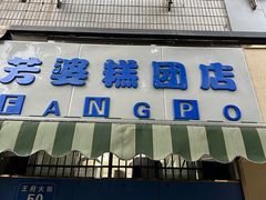 -芳婆糕团店(王府大街店)