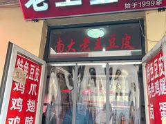 -老王豆皮