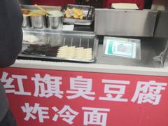 -小红旗臭豆腐炸冷面(万达店)