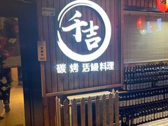 -千吉日本料理(日本一条街店)