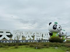 -中国天府农业博览园