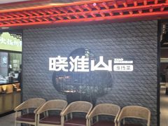 -晓淮山·扬州早茶·淮扬菜(龙阳广场店)