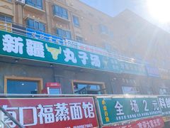 门面-尔力新疆丸子汤(北屯店)
