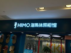 -海马体照相馆(北京apm店)