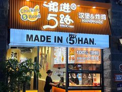-前进5路汉堡炸鸡(昙华林店)