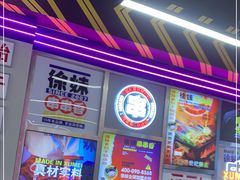 -徐妹串串香(春熙路店)