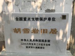 -胡雪岩故居