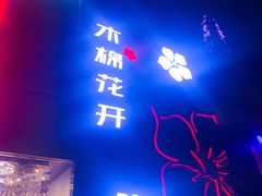 -木棉花开(中心城店)