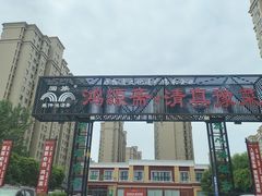 -鸿源斋清真豫菜(惠济店)