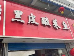 门面-黑皮酸菜鱼(三山街店)