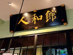 -人和馆·上海菜(肇嘉浜路店)