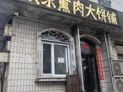 -铁东熏肉大饼铺老二马路黑牌子