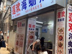 -莲欢海蛎煎