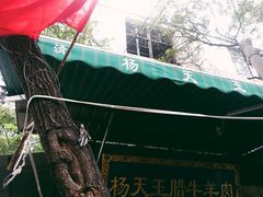 门面-杨天玉腊牛羊肉店