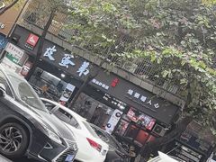 -皮蛋弟砂锅店(总店)