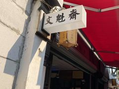 -文魁斋