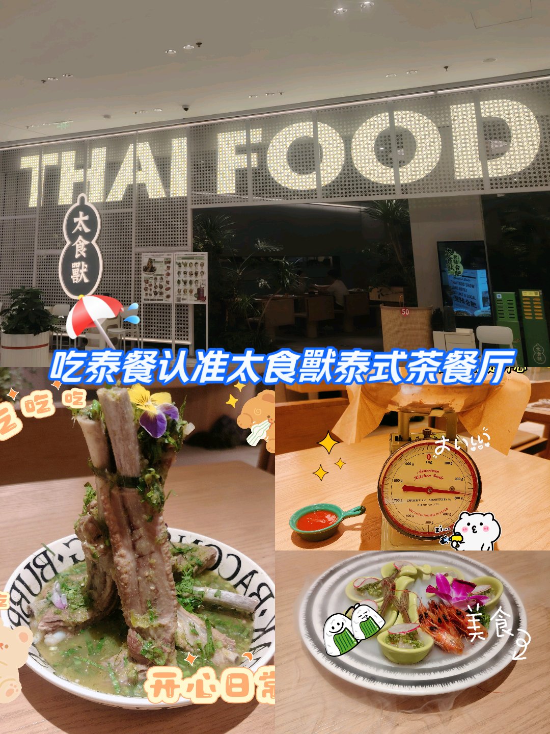 吃泰餐认准太食獸泰式茶餐厅(合肥坝上吾悦店)