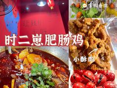 -时二崽肥肠鸡大排档(健康路店)