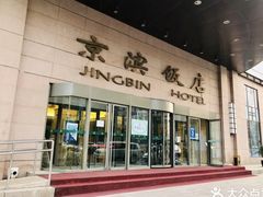 -京滨饭店·餐厅(阜外大街店)