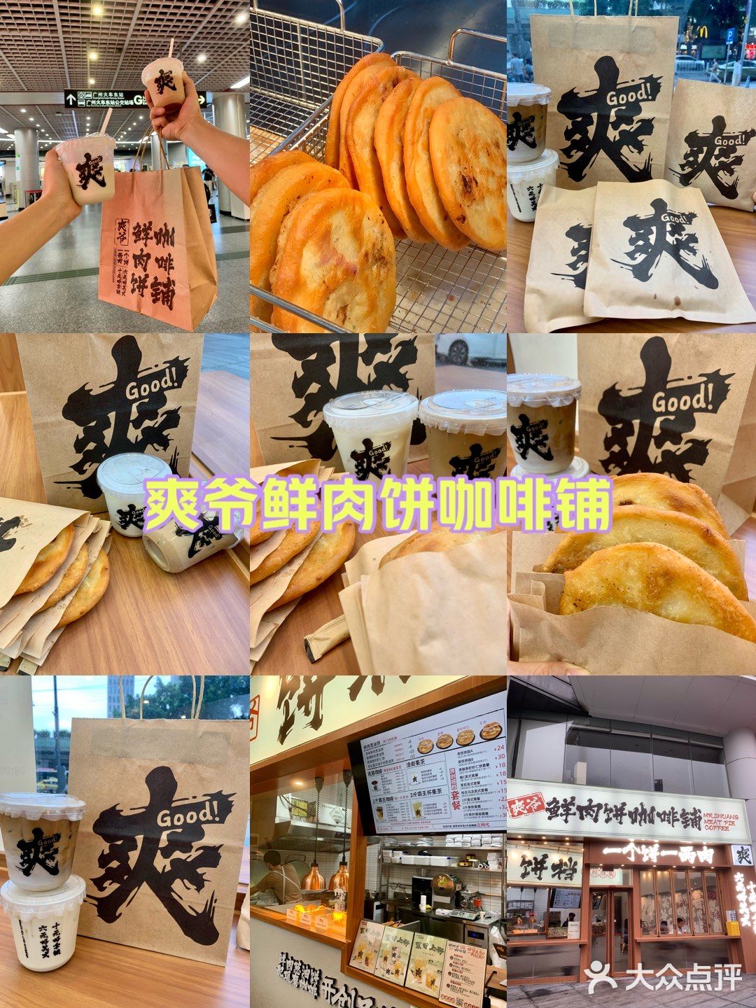 广州新店｜爽爷鲜肉饼咖啡吃上啦✨喝上啦✨