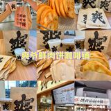 广州新店｜爽爷鲜肉饼咖啡吃上啦✨喝上啦✨
