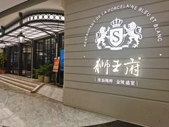 -狮王府淮扬菜(万象城店)