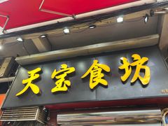 -天宝食坊·啫啫煲大排档(西华路店)