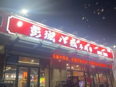 -彭城八戒羊肉串(总店)
