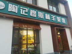 门面-陶记穆斯林羊架馆(青年路店)