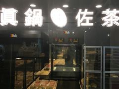 门面-manabe (共和新路店)