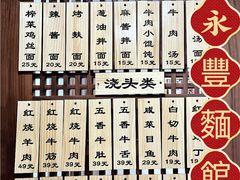 -永丰面馆(汉口路店)